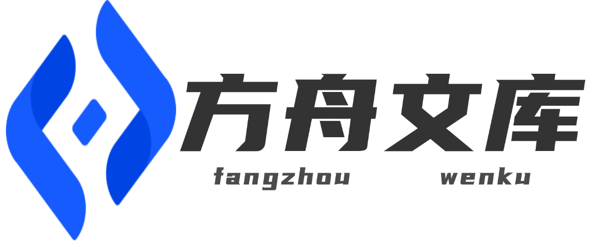 方舟文库站-全网精品文档集合网站!