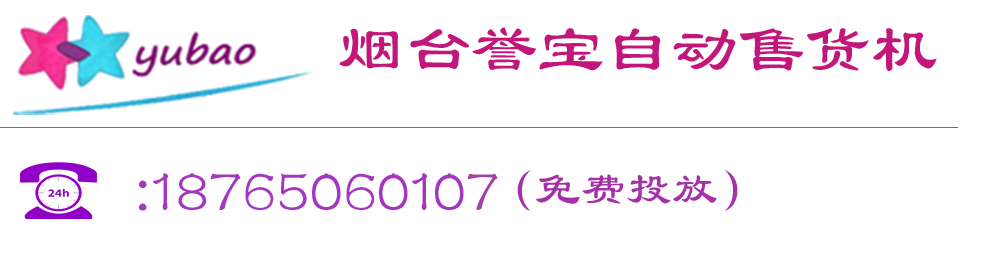 烟台誉宝自动售货机业务合作电话13853500023  -  烟台誉宝自动售货机