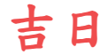 日历查询_黄道吉日_万年历查询-第一吉日网