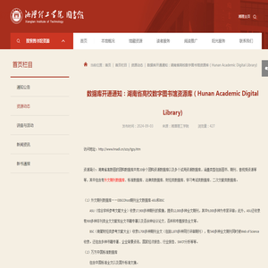 数据库开通通知：湖南省高校数字图书馆资源库（Hunan Academic Digital Library)