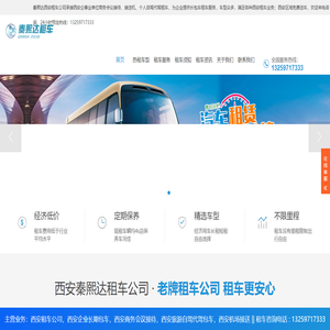 西安租车公司-西安企业租车-商务会议接待租车平台-西安秦熙达租车网