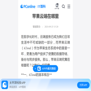 苹果云端在哪里-太平洋IT百科手机版
