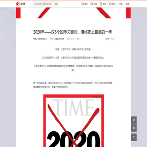 2020年——这6个国际关键词，堪称史上最差的一年