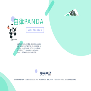 自律PANDA