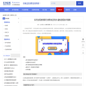 如何合规使用银行贷款偿还网贷-避免违规操作指南-长沙贷款