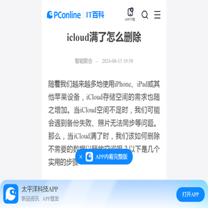 icloud满了怎么删除-太平洋IT百科手机版