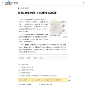 【中国人民保险股份有限公司孝感分公司】地址详情,位置示意图,地图位置,交通指引,周边酒店-专业机构-孝感地图