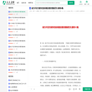 能力不足方面存在的问题及整改措施范文(通用6篇).docx