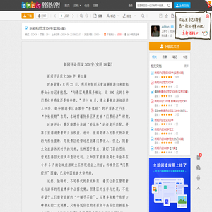 新闻评论范文300字(实用16篇) - 道客巴巴