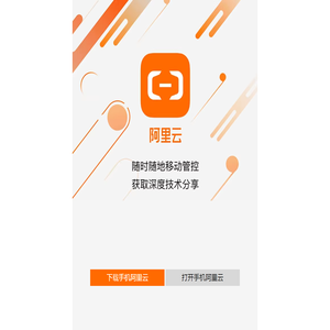 下载阿里云 App