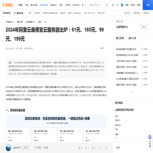 2024年阿里云最便宜云服务器出炉：61元、165元、99元、199元-阿里云开发者社区