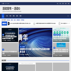 活动发布 – 活动Q – 轻松发布会议展览培训活动-会议展览活动列表清单
