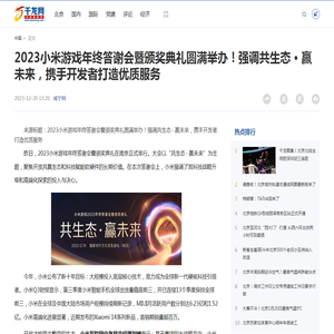 2023小米游戏年终答谢会暨颁奖典礼圆满举办！强调共生态 · 赢未来，携手开发者打造优质服务-千龙网·中国首都网