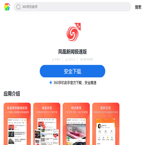 凤凰新闻极速版_360应用
