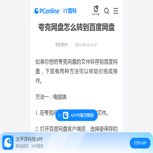 夸克网盘怎么转到百度网盘-太平洋IT百科手机版