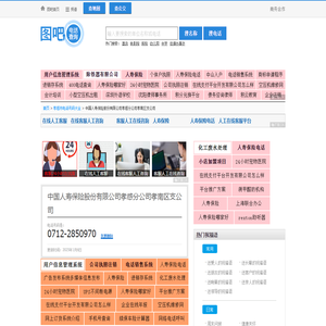 中国人寿保险股份有限公司孝感分公司孝南区支公司电话,中国人寿保险股份有限公司孝感分公司孝南区支公司电话多少_图吧电话查询