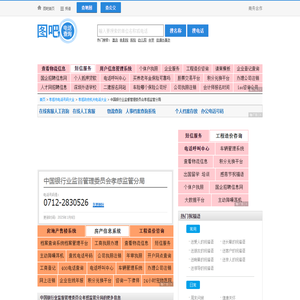 中国银行业监督管理委员会孝感监管分局电话,中国银行业监督管理委员会孝感监管分局电话多少_图吧电话查询