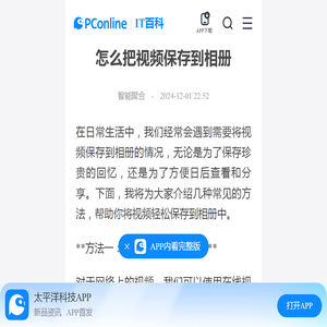 怎么把视频保存到相册-太平洋IT百科手机版