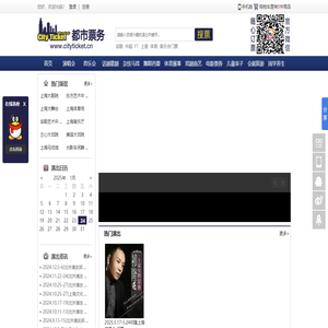 上海演唱会,上海话剧门票,上海音乐会,上海票务网上订票在线选座-都市票务