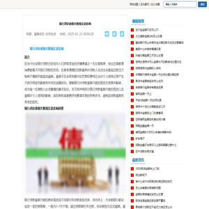 银行贷款逾期次数规定及影响-2024逾期动态