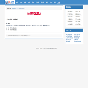 热点新闻的英文_热点新闻用英语怎么说_怎么写_英语单词大全