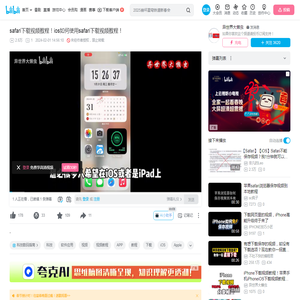 safari下载视频教程！ios如何使用safari下载视频教程！_哔哩哔哩_bilibili