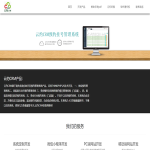 【云约CRM】医疗网络预约登记挂号系统|PHP定制建站小程序开发系统