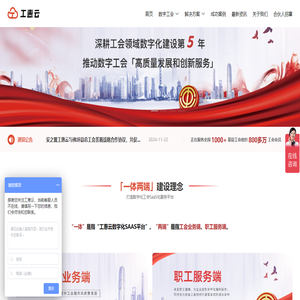 工惠云-数字化工会建设运营服务提供商，工会工作的“百宝箱”