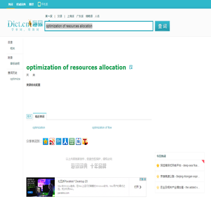 optimization of resources allocation是什么意思_optimization of resources allocation在线翻译_英语_读音_用法_例句_海词词典