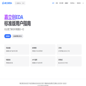 嘉立创EDA标准版用户指南