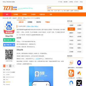 百度app下载安装官方免费版-百度app手机版下载v13.83.0.10 安卓最新版-7273安卓网
