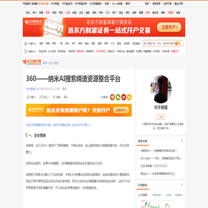 360——纳米AI搜索缔造资源整合平台_财富号_东方财富网