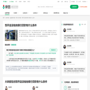 想开店没钱向银行贷款有什么条件-律图