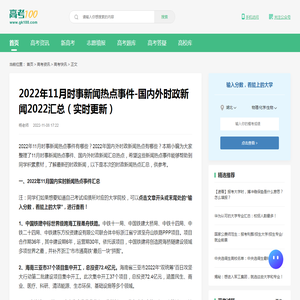 2022年11月时事新闻热点事件-国内外时政新闻2022汇总（实时更新）-高考100