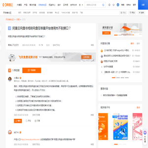 阿里云网盘与相册网盘在哪里开始使用找不到接口？_问答-阿里云开发者社区