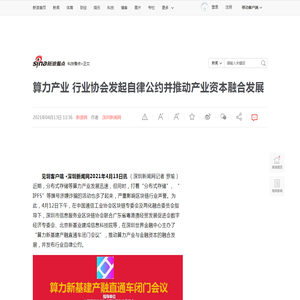 算力产业 行业协会发起自律公约并推动产业资本融合发展|数字经济|工业|区块链_新浪新闻