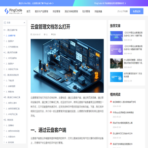 云盘管理文档怎么打开 – PingCode