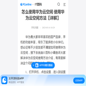 怎么使用华为云空间 使用华为云空间方法【详解】-太平洋IT百科手机版