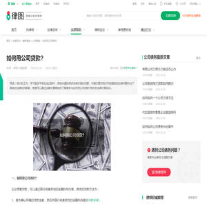 如何用公司贷款?-法律知识｜律图