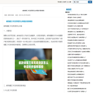 邮政储蓄三年无息贷款怎么申请的步骤有哪些-信用卡协商