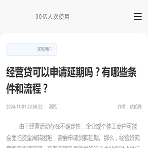 经营贷可以申请延期吗？有哪些条件和流程？-逾期利息