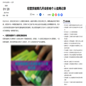 经营贷逾期几天会影响个人信用记录-2025还款逾期