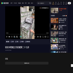 轻松学歌赋之百症赋第二十七讲_高清1080P在线观看平台_腾讯视频