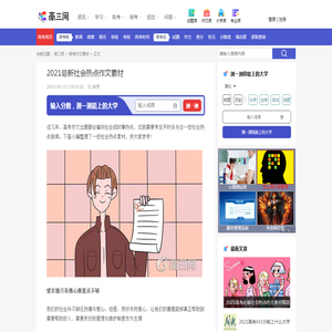 2021最新社会热点作文素材_高三网