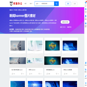 新闻banner素材_新闻banner图片_新闻banner素材图片下载_熊猫办公