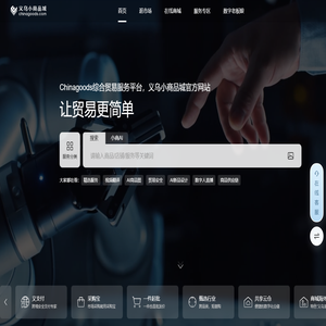 义乌小商品城chinagoods.com-义乌市场唯一官方网站，全球小商品货源基地，批发网