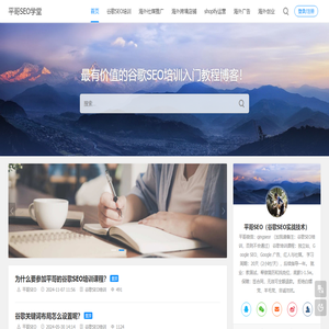 谷歌SEO优化培训_谷歌SEO教程指南_Google排名推广-平哥SEO