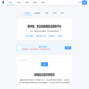 邮件猫 - 专业的邮箱验证服务