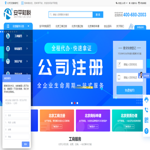 代理记账报税_北京代理记账公司_北京工商注册代理_注册公司代办 - 安平财税