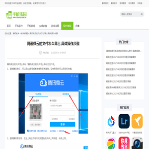 腾讯微云的文件怎么导出 具体操作步骤 - 手机乐园